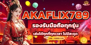 AKAFLIX789 รองรับมือถือทุกรุ่น เล่นได้ทุกที่ทุกเวลา ไม่มีสะดุด