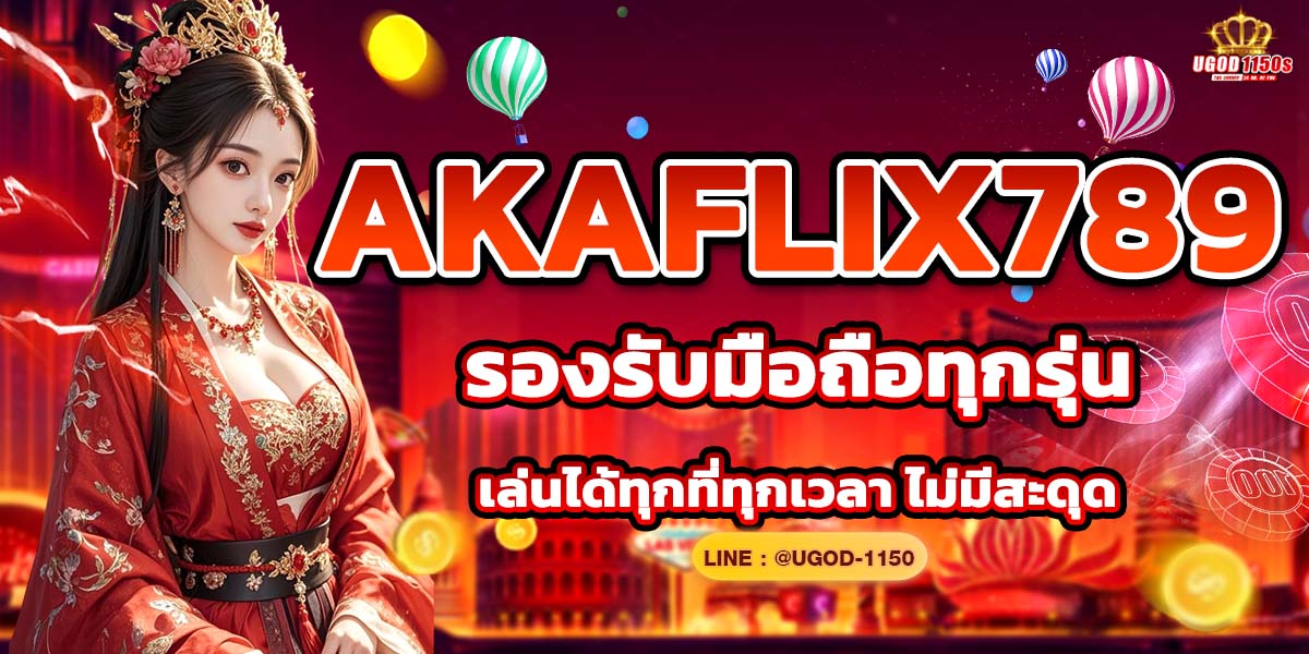 AKAFLIX789 รองรับมือถือทุกรุ่น เล่นได้ทุกที่ทุกเวลา ไม่มีสะดุด