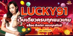 LUCKY91 เว็บเดียวครบทุกแนวเกม สล็อต ยิงปลา ครบทุกสไตล์
