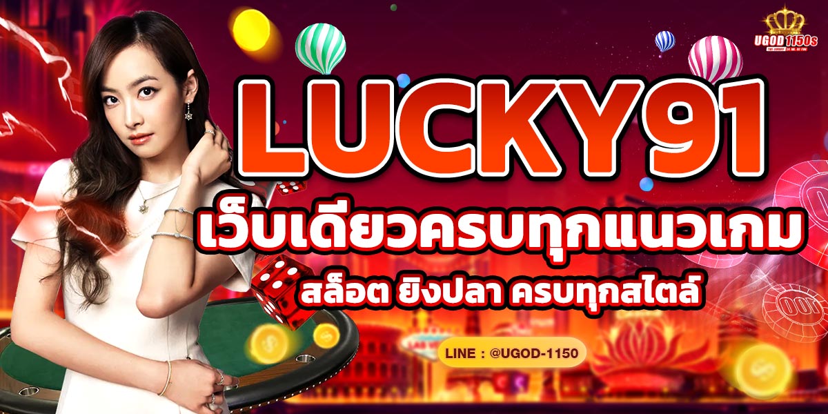 LUCKY91 เว็บเดียวครบทุกแนวเกม สล็อต ยิงปลา ครบทุกสไตล์