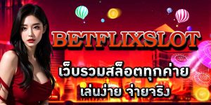 BETFLIXSLOT เว็บรวมสล็อตทุกค่าย เล่นง่าย จ่ายจริง