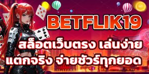 BETFLIK19 สล็อตเว็บตรง เล่นง่าย แตกจริง จ่ายชัวร์ทุกยอด