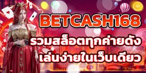 BETCASH168 รวมสล็อตทุกค่ายดัง เล่นง่ายในเว็บเดียว
