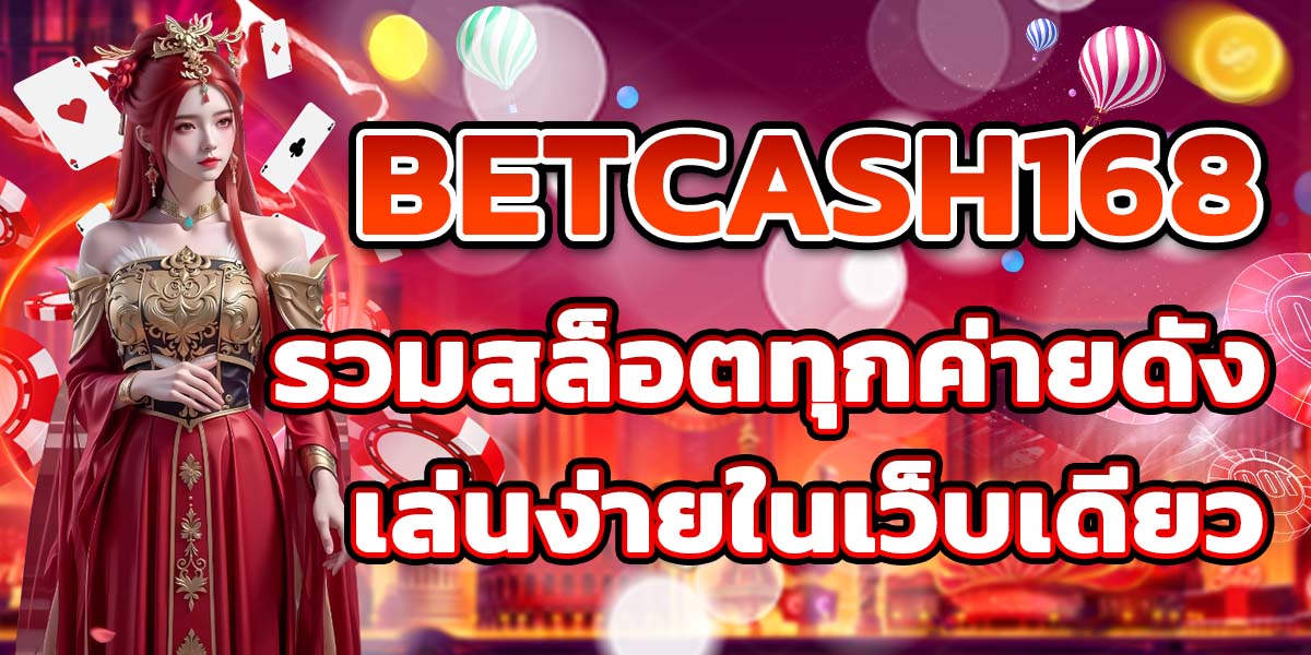 BETCASH168 รวมสล็อตทุกค่ายดัง เล่นง่ายในเว็บเดียว