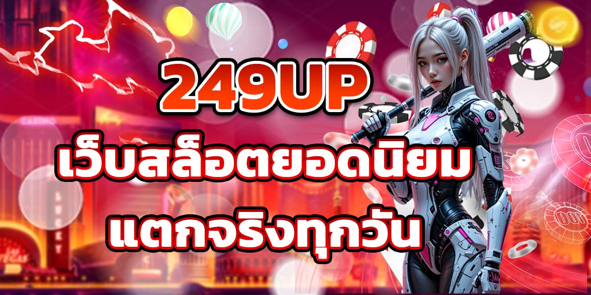 249UP เว็บสล็อตยอดนิยม แตกจริงทุกวัน