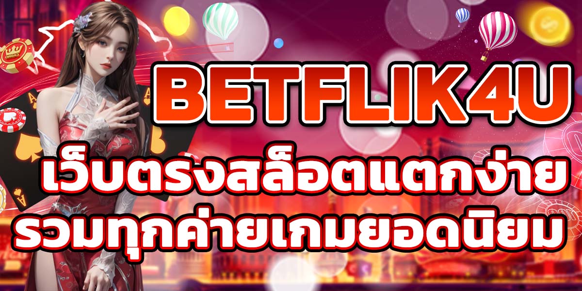 BETFLIK4U เว็บตรงสล็อตแตกง่าย รวมทุกค่ายเกมยอดนิยม