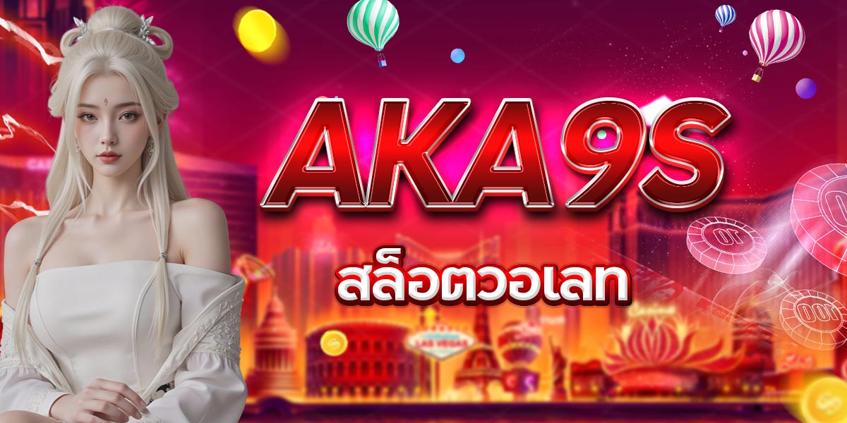 AKA9S สล็อตวอเลท