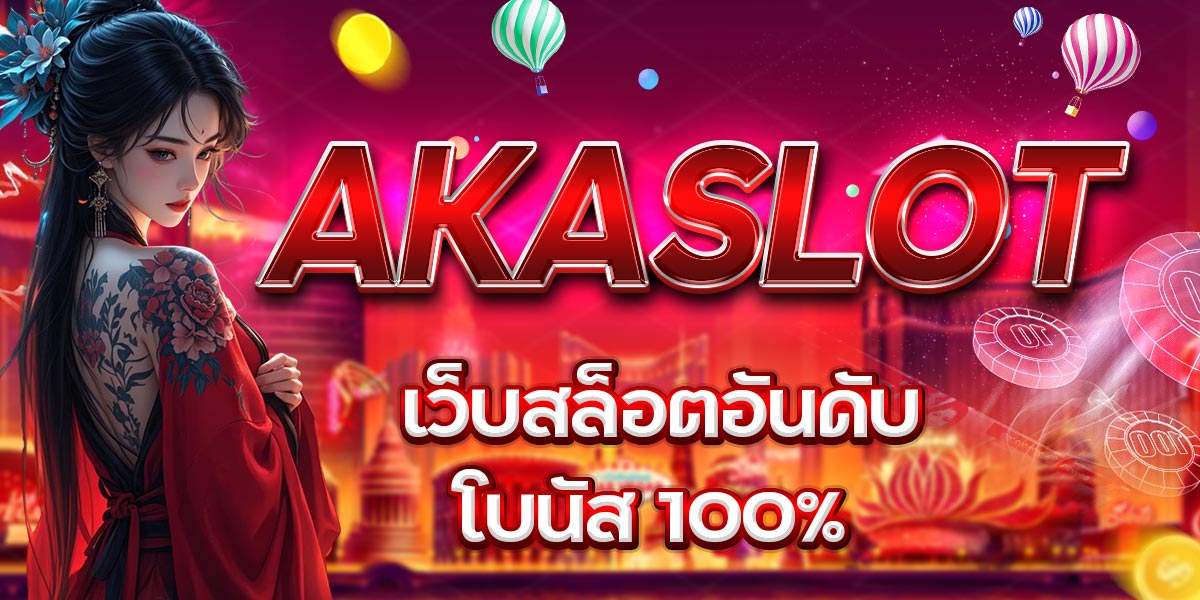 AKASLOT เว็บสล็อตอันดับ 1 โบนัส 100%