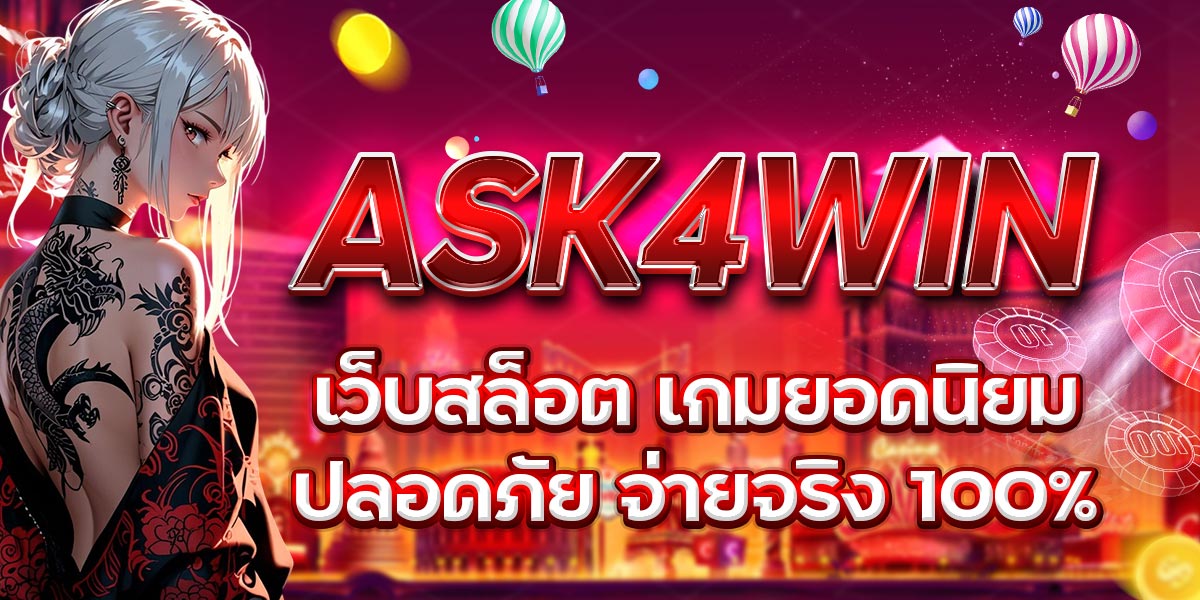 ASK4WIN เว็บสล็อต เกมยอดนิยม ปลอดภัย จ่ายจริง 100%