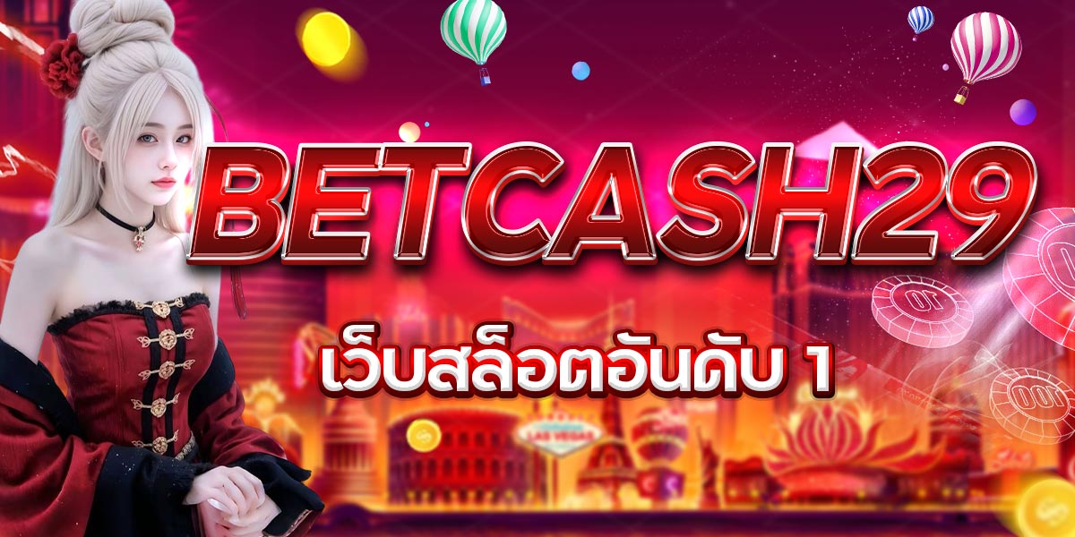 BETCASH29 เว็บสล็อตอันดับ 1