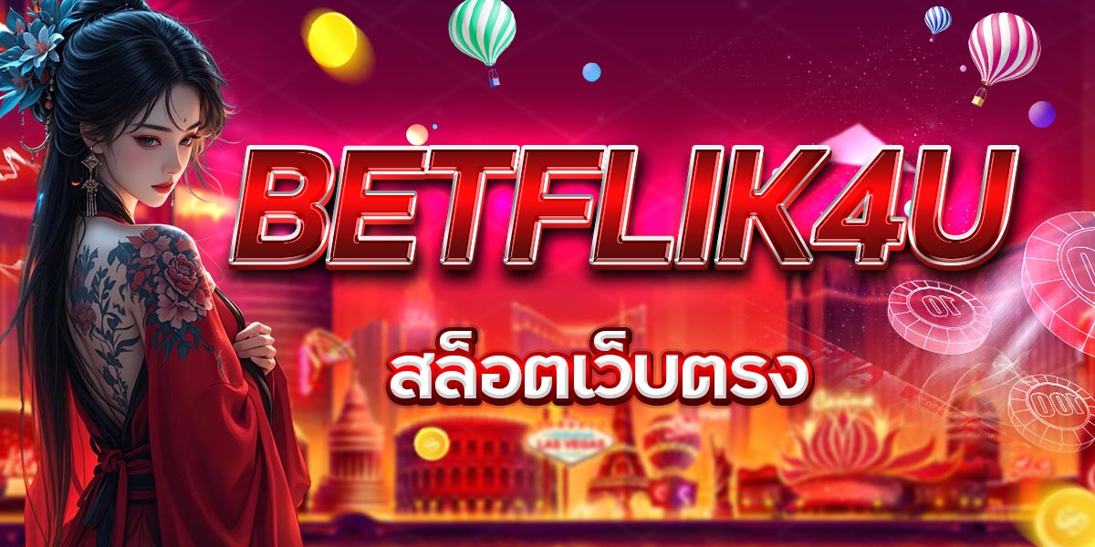 BETFLIK4U สล็อตเว็บตรง