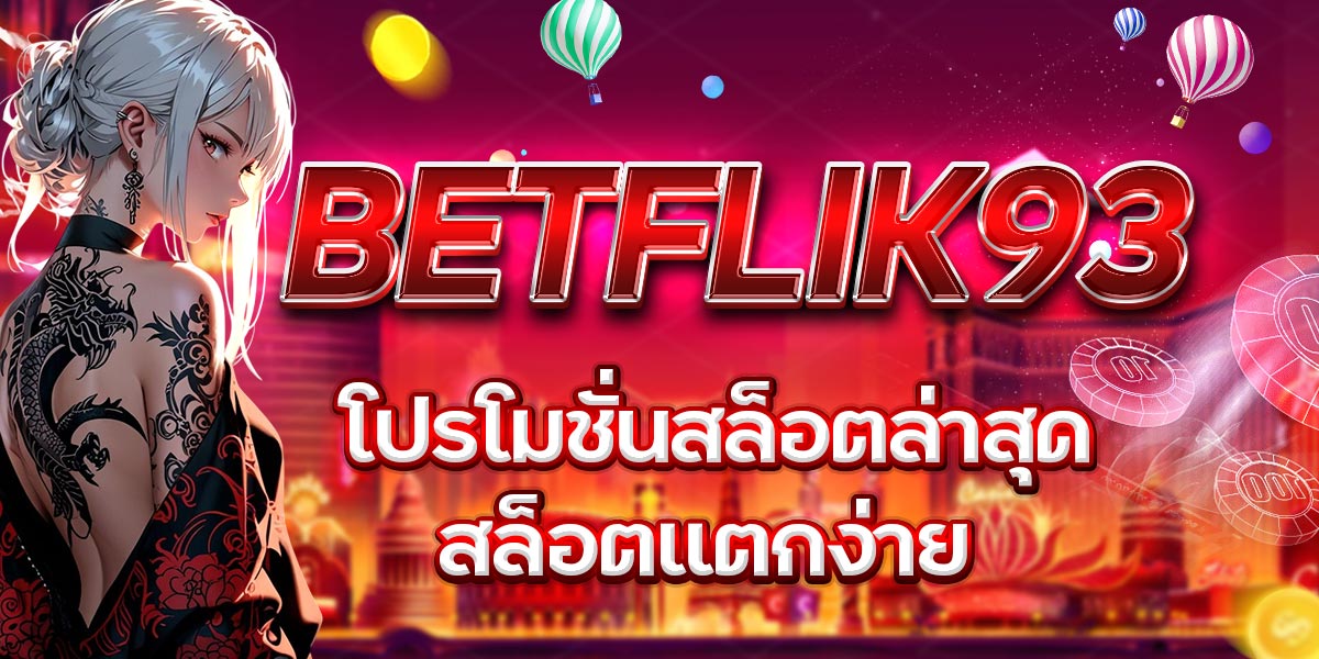 BETFLIK93 โปรโมชั่นสล็อตล่าสุด สล็อตแตกง่าย