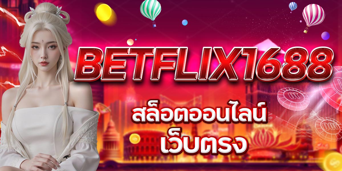 BETFLIX1688 สล็อตออนไลน์ เว็บตรง