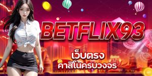BETFLIX93 เว็บตรง คาสิโนครบวงจร