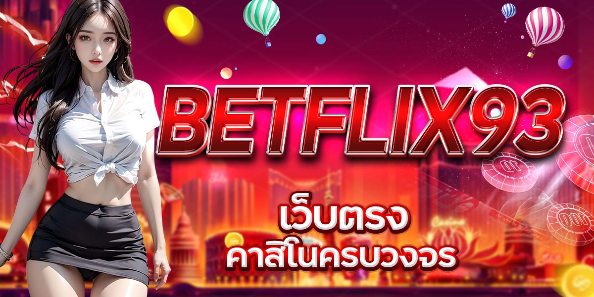 BETFLIX93 เว็บตรง คาสิโนครบวงจร