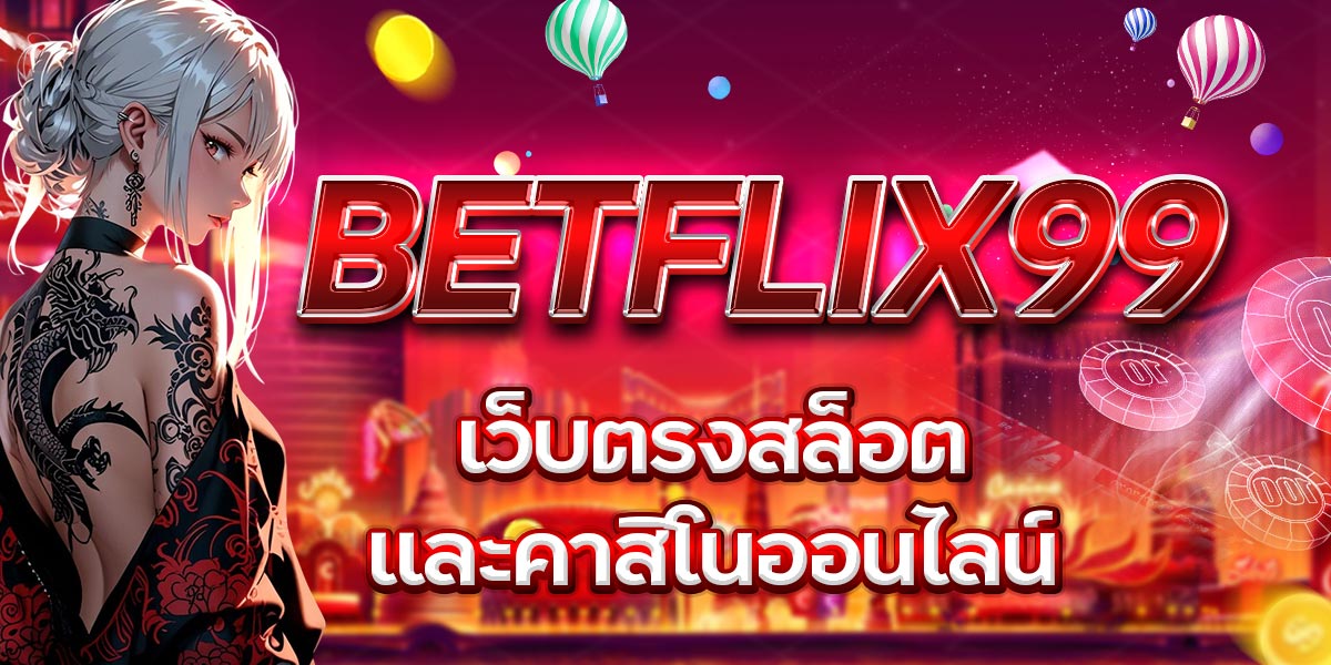 BETFLIX99 เว็บตรงสล็อต และคาสิโนออนไลน์