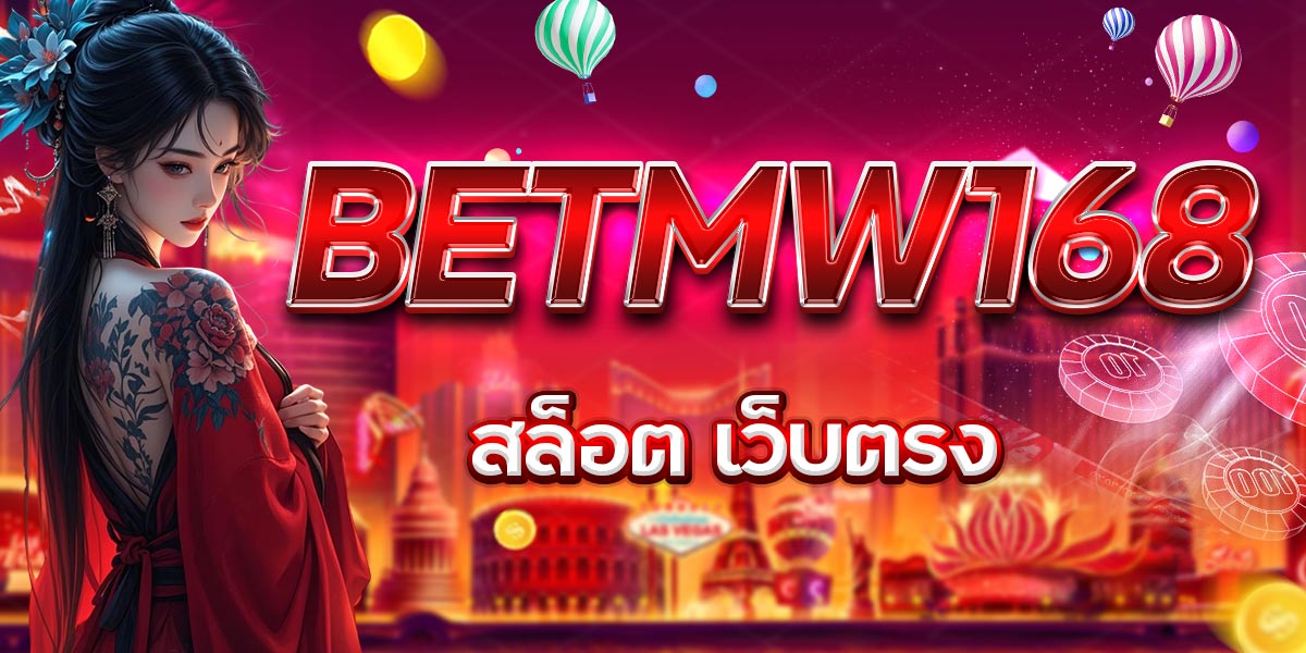 BETMW168 สล็อต เว็บตรง