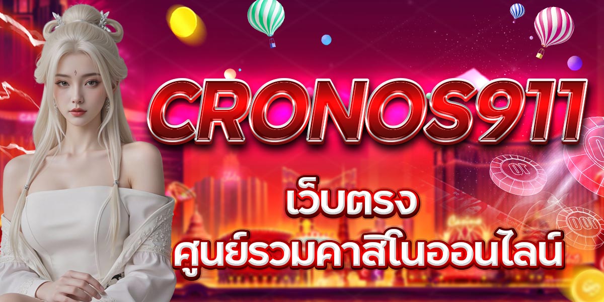 CRONOS911 เว็บตรง ศูนย์รวมคาสิโนออนไลน์