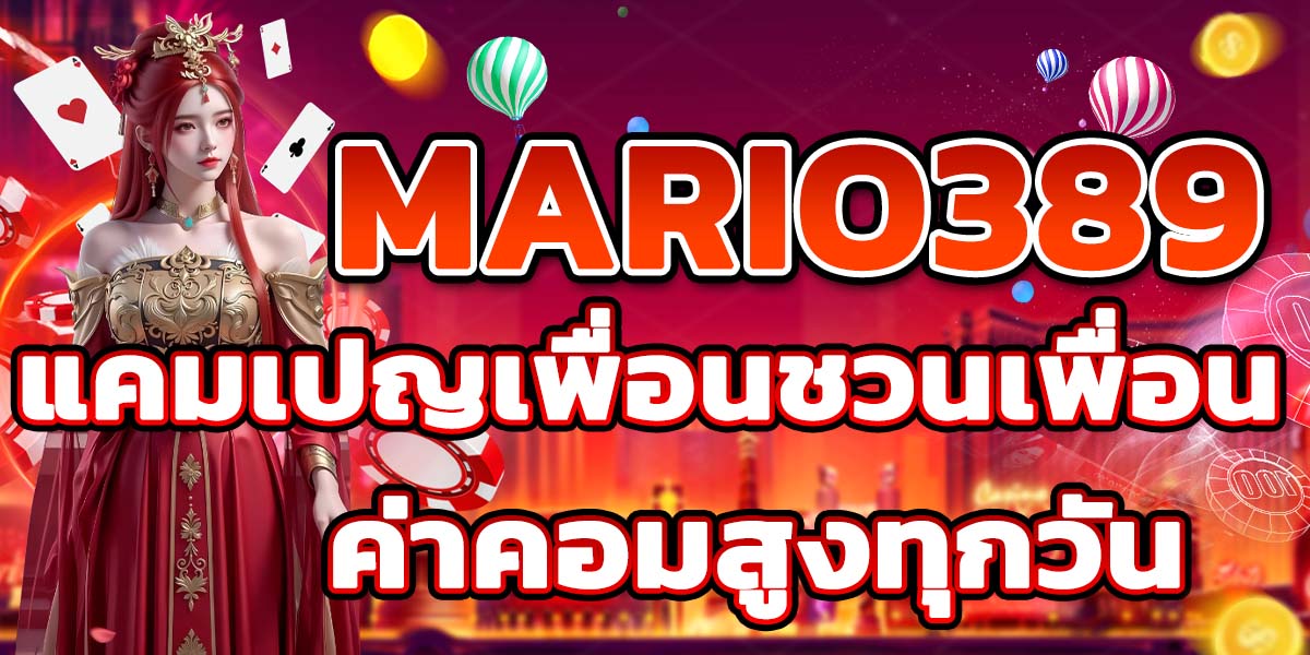 MARIO389 แคมเปญเพื่อนชวนเพื่อน ค่าคอมสูงทุกวัน