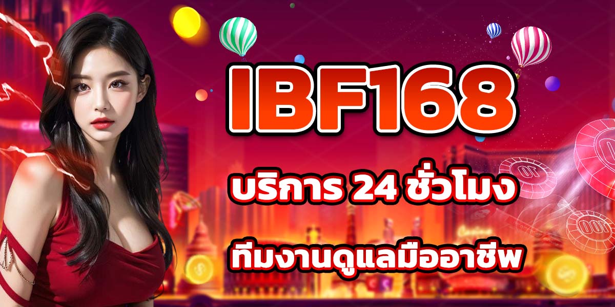 IBF168 บริการ 24 ชั่วโมง ทีมงานดูแลมืออาชีพ