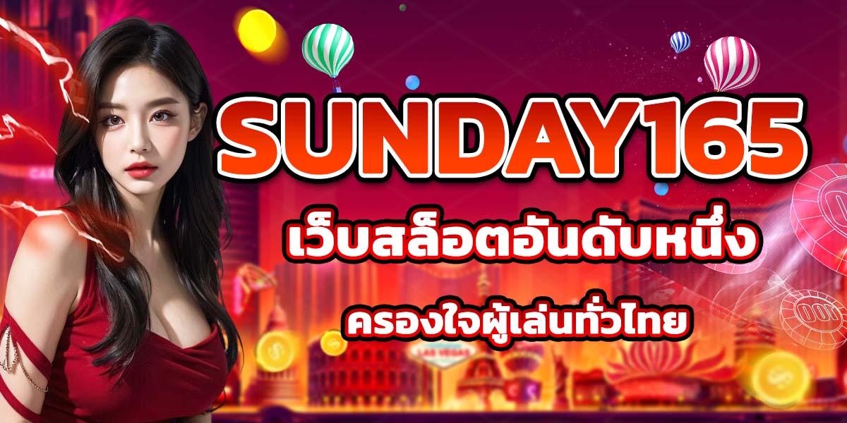 SUNDAY165 เว็บสล็อตอันดับหนึ่ง ครองใจผู้เล่นทั่วไทย