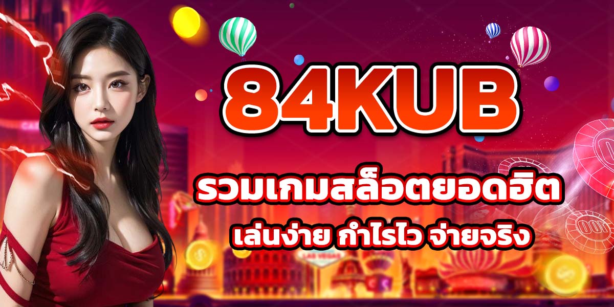 84KUB รวมเกมสล็อตยอดฮิต เล่นง่าย กำไรไว จ่ายจริง
