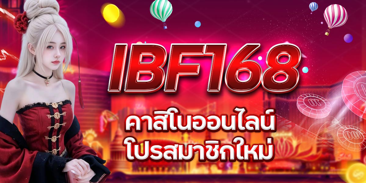 IBF168 คาสิโนออนไลน์ โปรสมาชิกใหม่