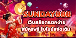 SUNDAY888 เว็บสล็อตแตกง่าย สมัครฟรี รับโบนัสจัดเต็ม