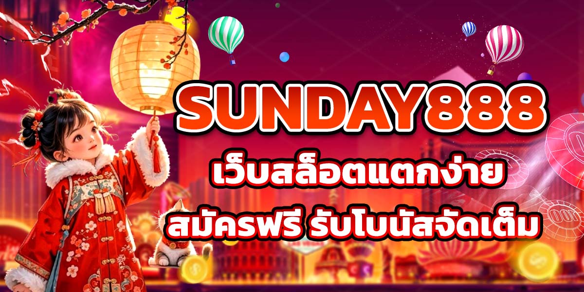 SUNDAY888 เว็บสล็อตแตกง่าย สมัครฟรี รับโบนัสจัดเต็ม