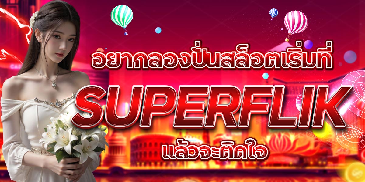 อยากลองปั่นสล็อตเริ่มที่ SUPERFLIK แล้วจะติดใจ