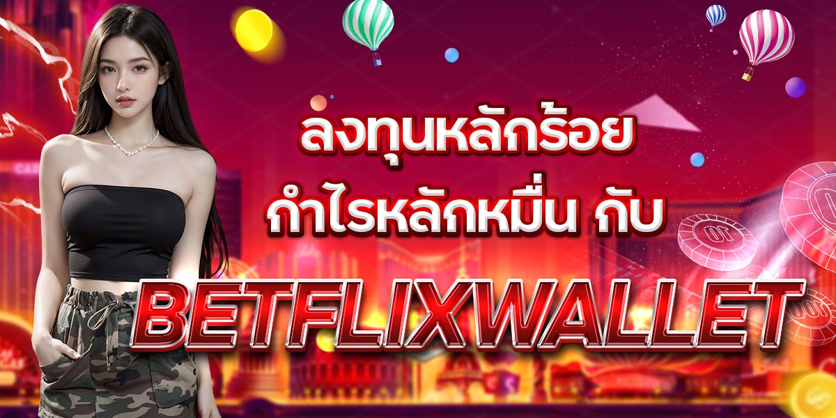 ลงทุนหลักร้อย กำไรหลักหมื่น กับ BETFLIXWALLET