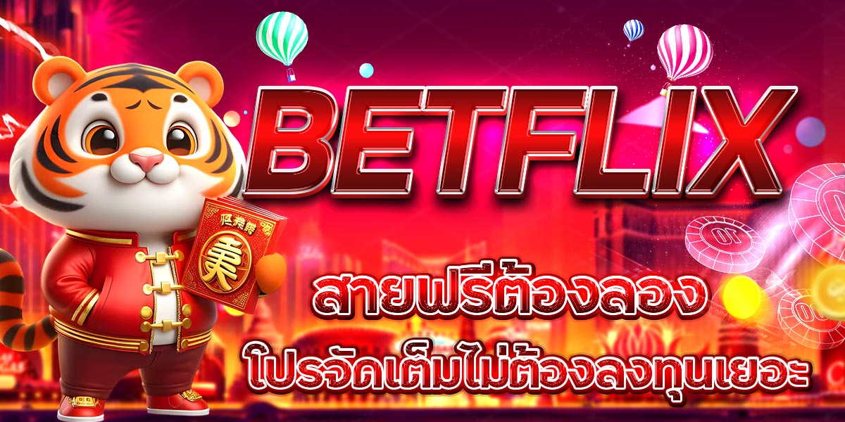 BETFLIX สายฟรีต้องลอง โปรจัดเต็มไม่ต้องลงทุนเยอะ