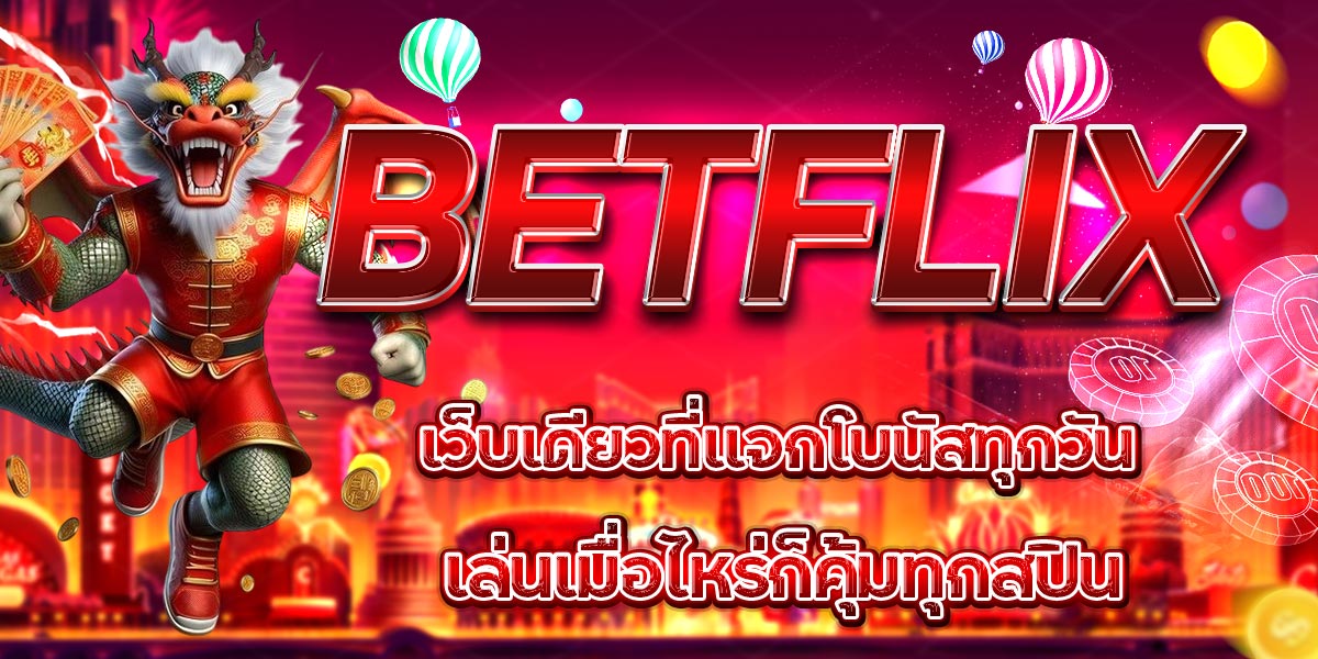 BETFLIX เว็บเดียวที่แจกโบนัสทุกวัน เล่นเมื่อไหร่ก็คุ้มทุกสปิน