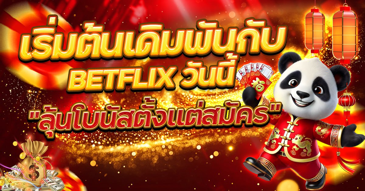 เริ่มต้นเดิมพันกับ BETFLIX วันนี้ ลุ้นโบนัสฟรีตั้งแต่สมัคร