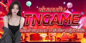 เล่นเกมกับ TNGAME แตกง่ายทุกเกม การันตีจากผู้เล่นจริง