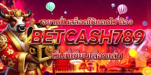 อยากปั่นสล็อตให้แตกไว ต้อง BETCASH789 เว็บที่เซียนเลือกเล่น