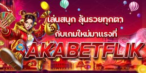 เล่นสนุก ลุ้นรวยทุกตา กับเกมใหม่มาแรงที่ AKABETFLIK
