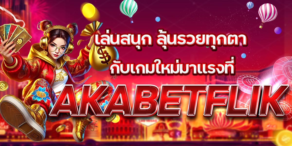 เล่นสนุก ลุ้นรวยทุกตา กับเกมใหม่มาแรงที่ AKABETFLIK